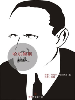 cover image of 哈尔姆斯诗选